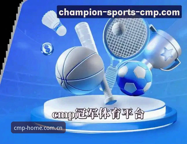 冠军体育平台新手操作指南：从CMP Home注册到高清观赛的完整路径